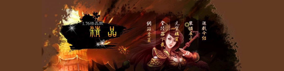 1.76复古主宰精品传奇开区网站模板